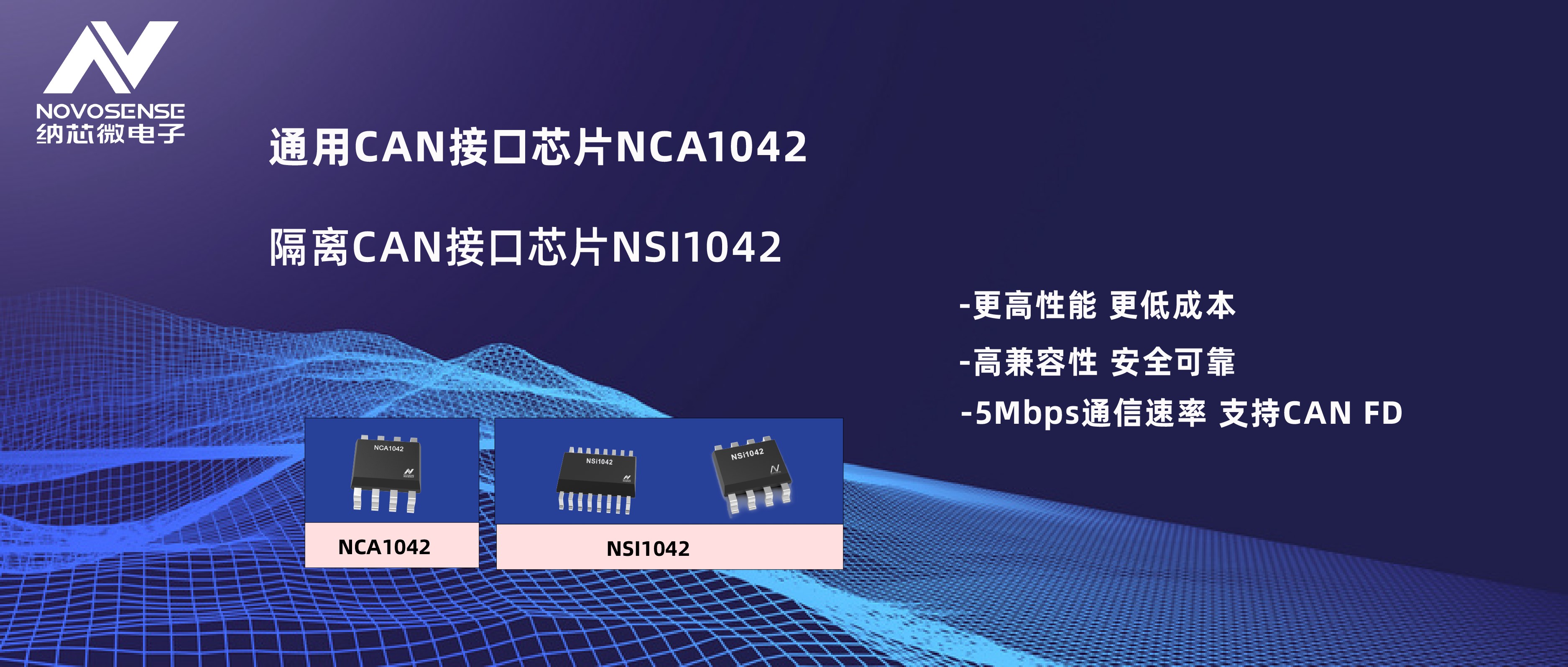 纳芯微推出通用CAN接口芯片NCA1042，隔离CAN接口芯片NSI1042