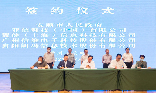 贵州省安顺市与亚信科技达成战略合作 共同推进安顺实施数字经济战略