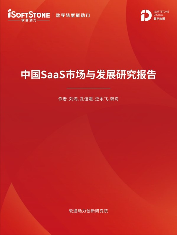 软通动力发布SaaS市场分析报告
