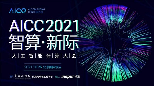了解产业AI化最新进展，关注AICC2021 AI生态发展论坛