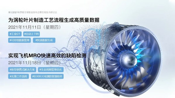 蔡司2021秋季版全球新品发布会暨在线技术交流会将于11月9日开启