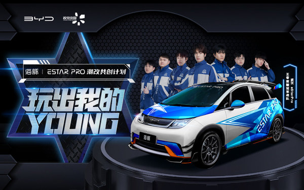比亚迪海豚 & eStarPro联合视觉中国推出潮改共创计划