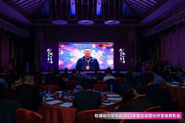 软通动力华为云2021年度总结暨伙伴答谢表彰会成功召开