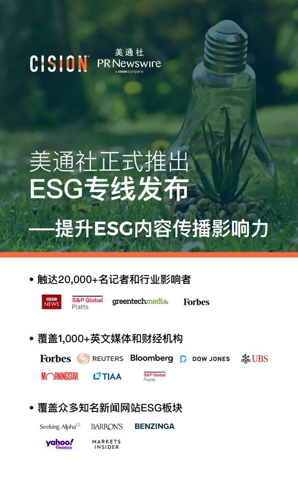正式推出ESG专线发布 助力提升ESG内容传播影响力