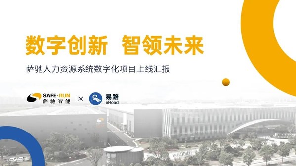 易路助力萨驰打造智能制造标杆企业
