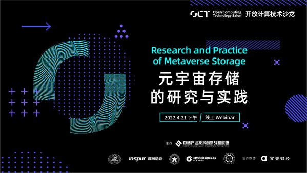 第五期开放计算技术沙龙成功举办 产学研用共话元宇宙存储