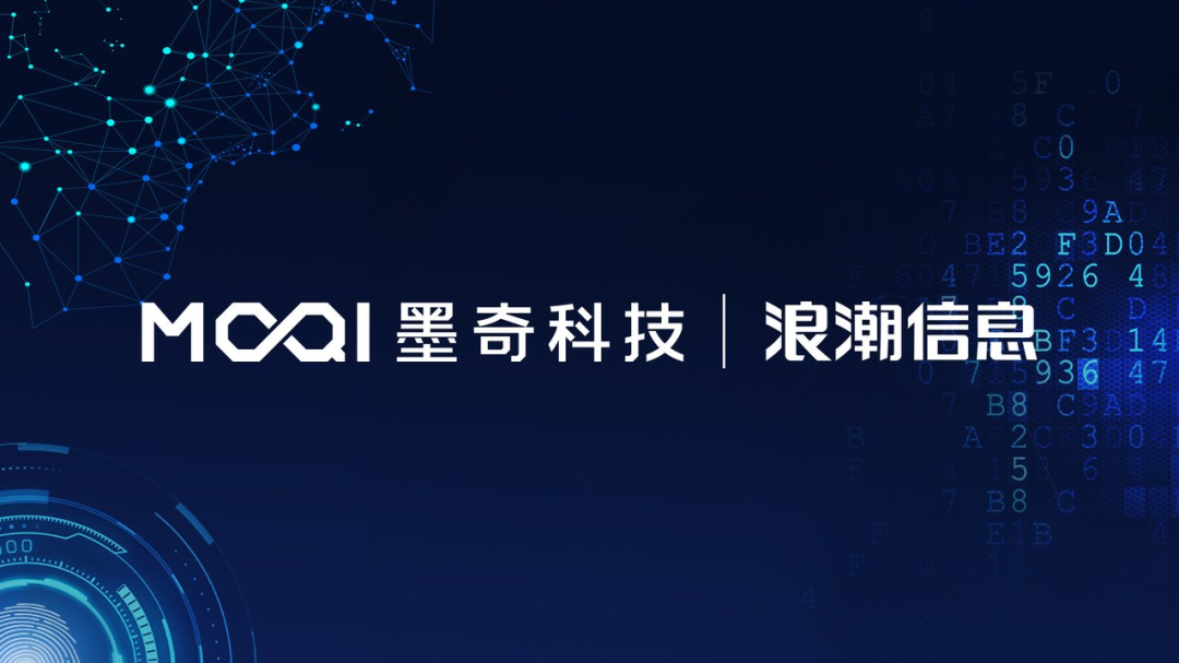 墨奇科技携手浪潮信息共建元脑生态，加速AI产业化应用