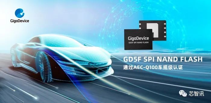 兆易创新GD5F全系列SPI NAND Flash通过AEC-Q100车规级认证，全面进入汽车应用领域