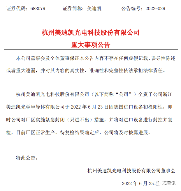 进口设备初检阳性！美迪凯子公司实施紧急封闭