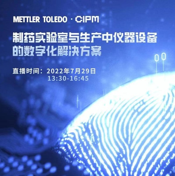 携手CIPM药机展 梅特勒托利多聚焦制药行业智能化和数字化发展