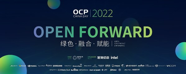 开放计算年度盛会 OCP China Day 2022开幕在即