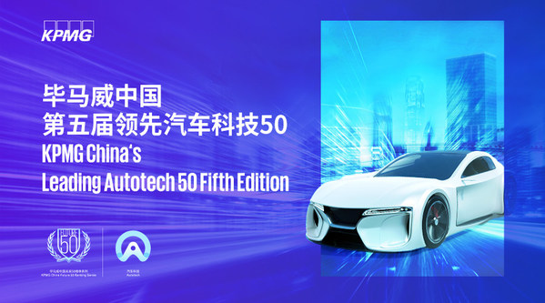 均联智行入榜第五届毕马威中国领先汽车科技企业TOP50