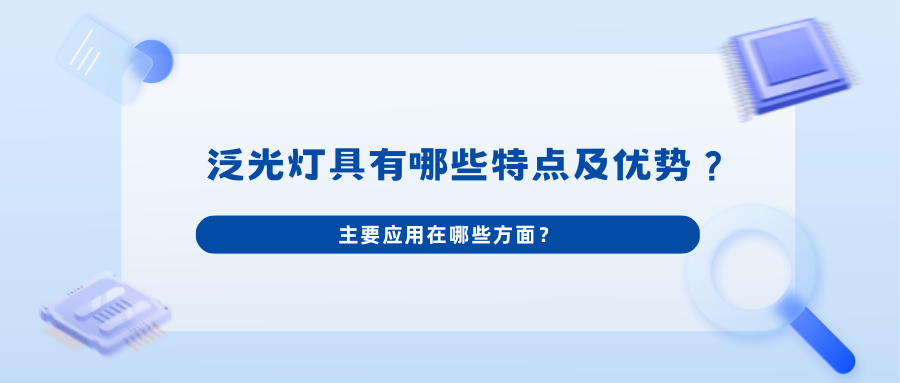 泛光灯具有哪些特点及优势？主要应用在哪些方面？