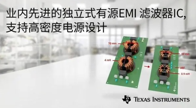 独立式有源电磁干扰 (EMI) 滤波器集成电路 (IC)