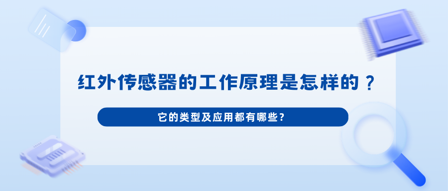 红外传感器的工作原理是怎样的？它的类型及应用都有哪些？
