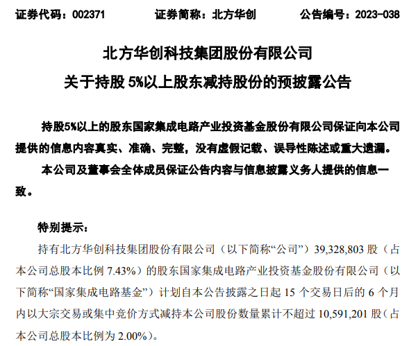 国家集成电路基金拟减持北方华创不超2%股份