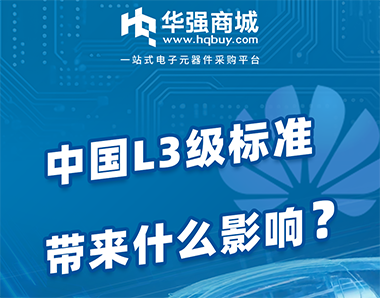 中国L3级自动驾驶标准会带来什么影响❓