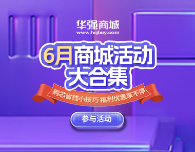 24年华强商城6月活动合集来咯~