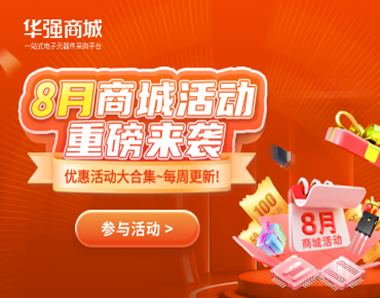 华强商城8月优惠活动大合集~每天更新！