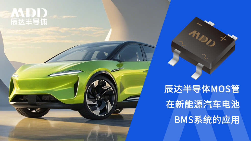 新能源汽车电池 “爆雷” 怎么破？看MDD的MOS巧妙应对