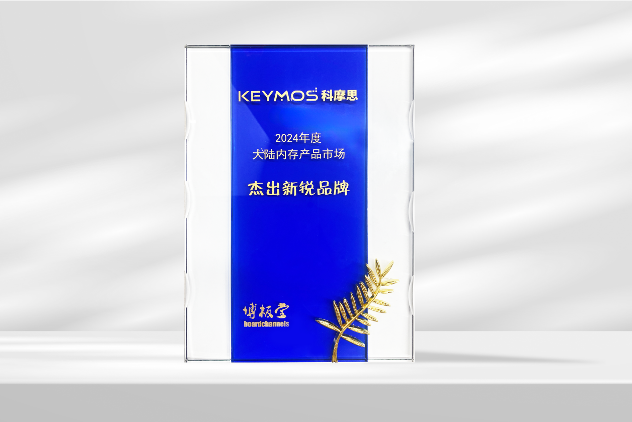 科摩思继年度黑马再获大陆内存市场杰出新锐品牌
