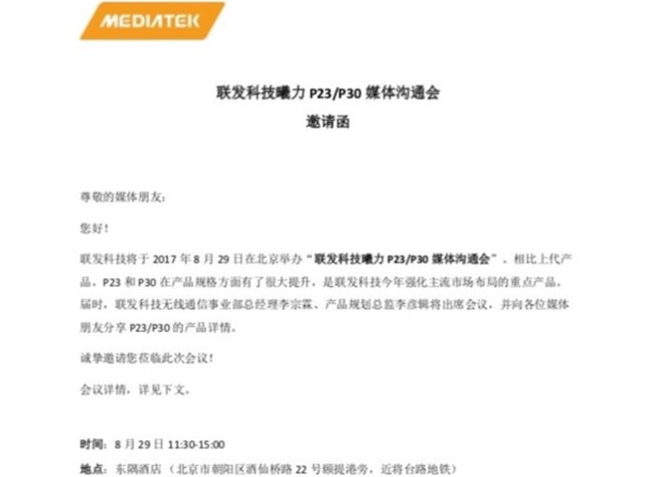 联发科将于8月29日发布P23/P30芯片