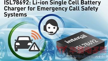 Intersil推出延长汽车紧急呼叫系统的锂离子电池续航时间的4.1V单节电池充电器ISL78692