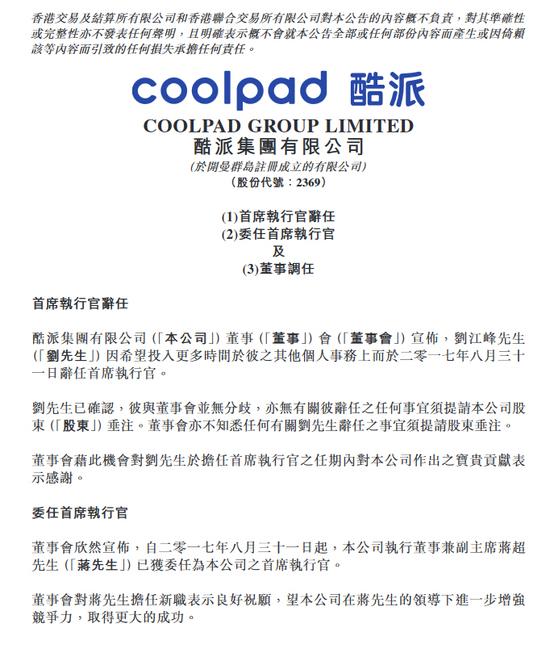 酷派CEO刘江峰离职 董事会副主席蒋超接任