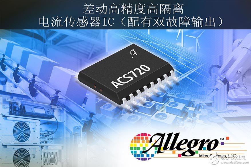 Allegro MicroSystems，LLC推出具有用户可配置的双重故障功能的差动式、高精度、高隔离度电流传感器