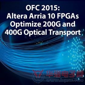 Altera在OFC 2015展示引人注目的200G和400G OTN解决方案