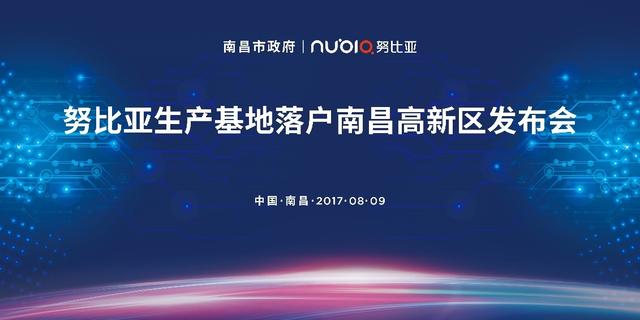 努比亚智能终端生产基地落户南昌 年产1000万台