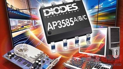 Diodes设计出单相同步降压型脉冲宽度调制控制器系列AP3585