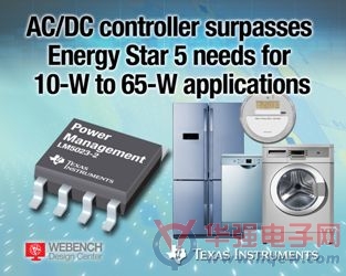 TI推出超越10至65W AC适配器的能源之星5待机功耗要求的反激控制器