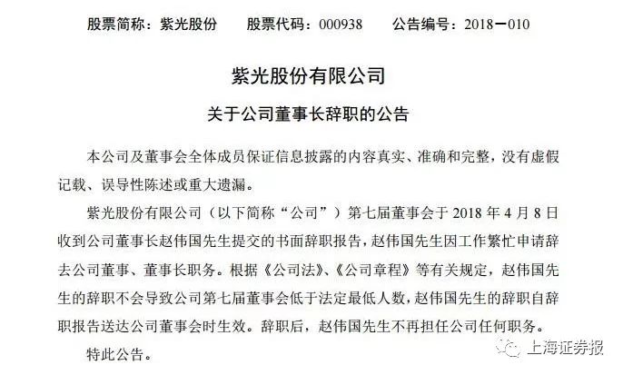 紫光系两上市公司突发人事变动！董事长因太忙辞职