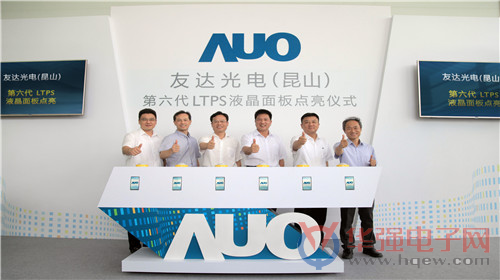 友达光电缔造量产记录 展现领先LTPS技术实力
