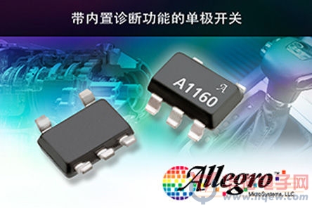 Allegro发布内置诊断功能的创新型单极开关