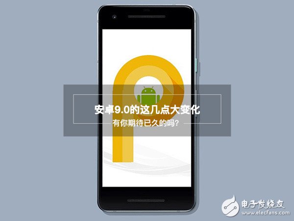 浅谈安卓9.0的几点变化
