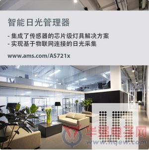 奥地利微电子推出自动日光采集管理器AS721x