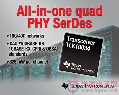 德仪推业界首款支持 10Gbps 以太网标准的一体化收发器