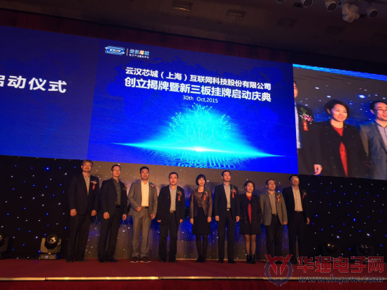 云汉芯城股改成功暨新三板挂牌启动仪式顺利举行