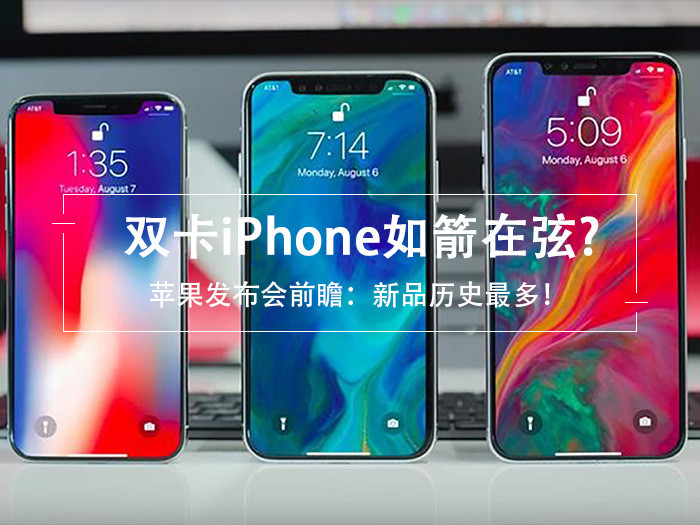 苹果新品发布会在即：双卡双待iPhone拭目以待