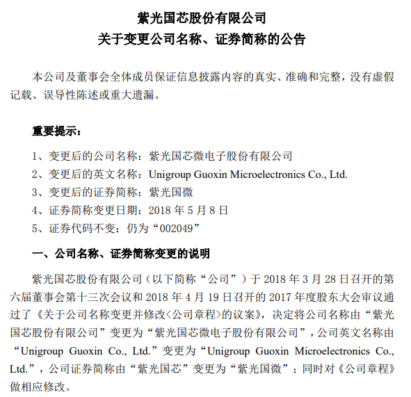 紫光国芯更名为“紫光国微” 原因为何？