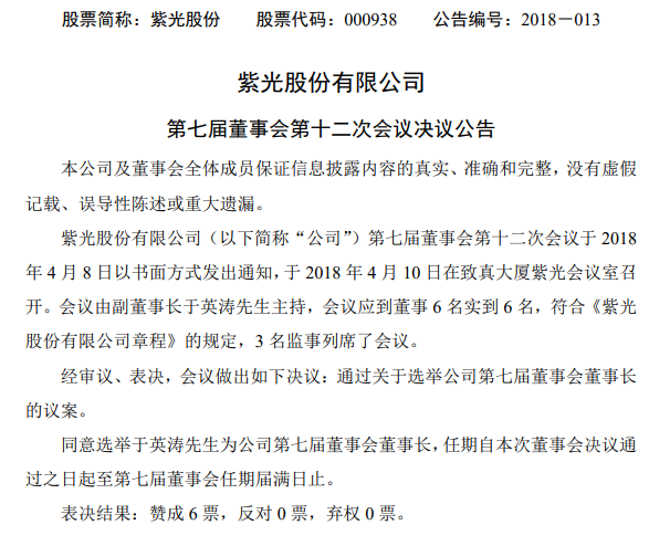 赵伟国辞任紫光股份董事长 于英涛将接棒