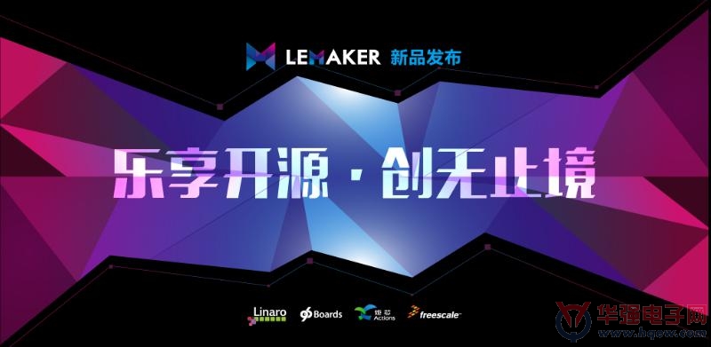 “乐享开源，创无止境”炬芯与乐美客联合新品发布会