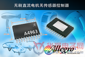 Allegro公布一款新型三相无传感器无刷直流电机控制器