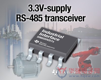 德州仪器 3.3 V RS485 收发器刷新业界性能水平