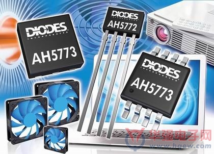 Diodes推出一对多合一单相12V风扇电机驱动器AH5772及AH5773