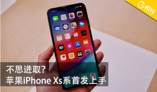 苹果iPhone Xs上手评测：相比iPhoneX进步在哪？