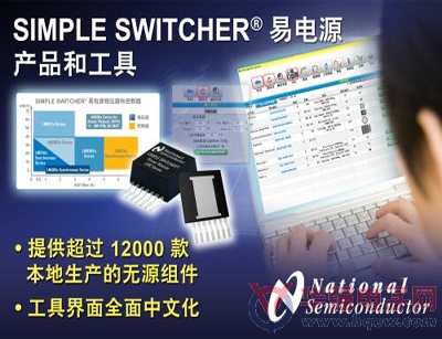 NS推出全新SIMPLE SWITCHER易电源设计工具