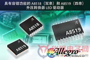 Allegro推出具有容错保护功能的新型多输出升压转换器LED 驱动器IC
